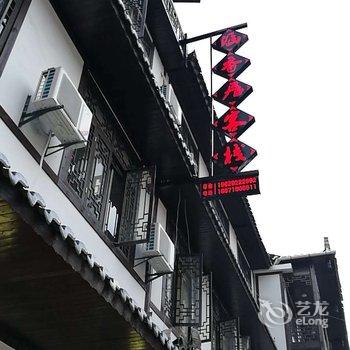 恩施涵香居客栈酒店提供图片