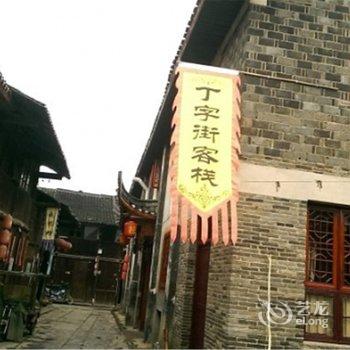 洪江丁字街民宿(普明路分店)酒店提供图片