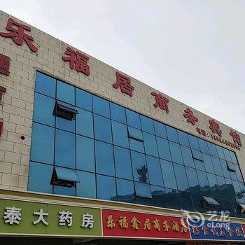 青岛乐福居商务宾馆酒店提供图片