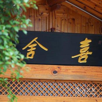 黄山龙山山庄度假村酒店提供图片