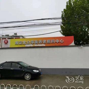 北京北分序衡养老照料中心酒店提供图片