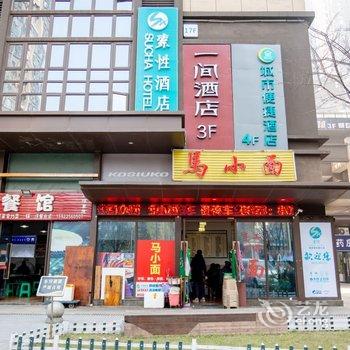 索性酒店(重庆南滨路弹子石老街店)酒店提供图片