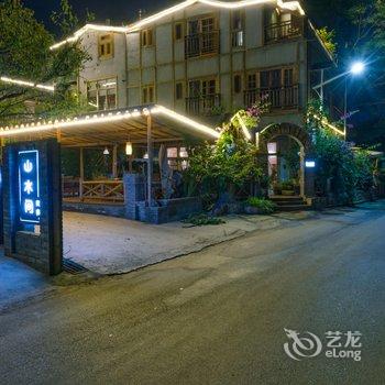 黔西南山水间美宿客栈酒店提供图片