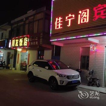 南京佳宁阁宾馆酒店提供图片