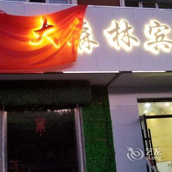 伊春大森林宾馆酒店提供图片