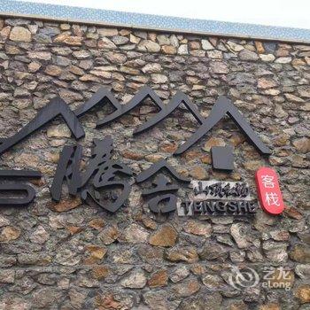 万峰林腾舍山顶私汤客栈酒店提供图片