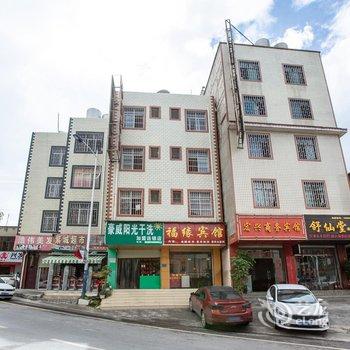 福缘宾馆(昆明小板桥羊甫村店)酒店提供图片