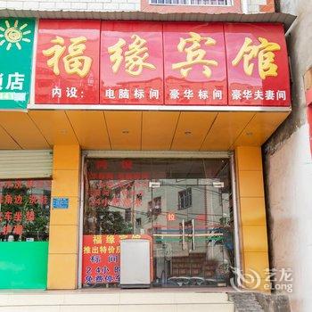 福缘宾馆(昆明小板桥羊甫村店)酒店提供图片