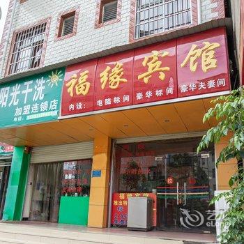 福缘宾馆(昆明小板桥羊甫村店)酒店提供图片