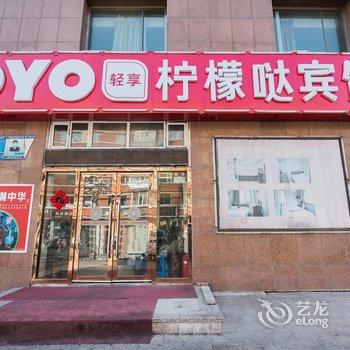 长春柠檬哒宾馆(长春火车站店)酒店提供图片