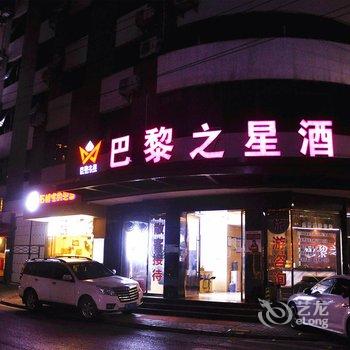 张家界巴黎之星酒店酒店提供图片