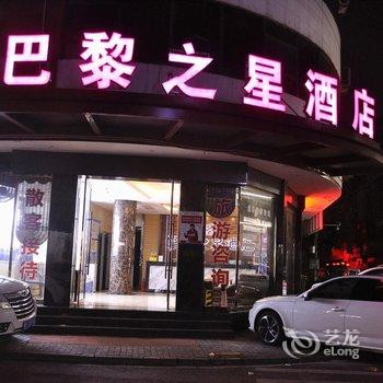 张家界巴黎之星酒店酒店提供图片