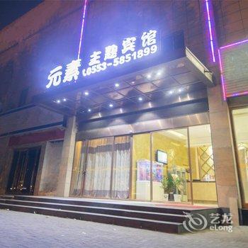 芜湖元素主题宾馆酒店提供图片