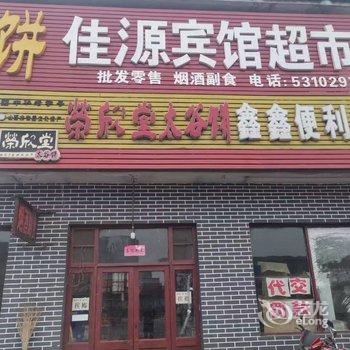 祁县佳源宾馆酒店提供图片