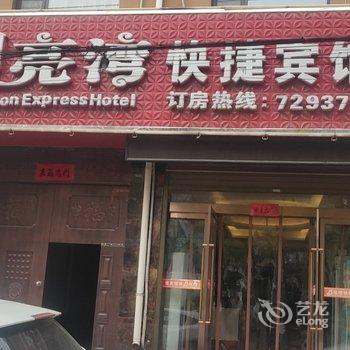 襄垣月亮湾快捷宾馆酒店提供图片