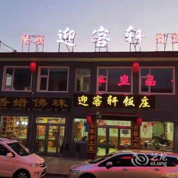 五台山迎客轩酒店提供图片