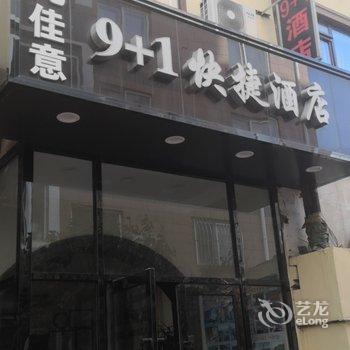 9+1快捷酒店(大连辽宁师范大学店)酒店提供图片