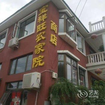 天津宝祥旺农家乐酒店提供图片