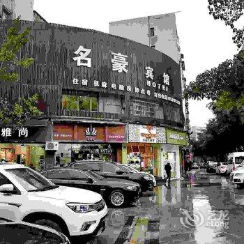 重庆名豪宾馆酒店提供图片