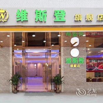 维斯登旗舰店(广州新白云国际机场店)酒店提供图片