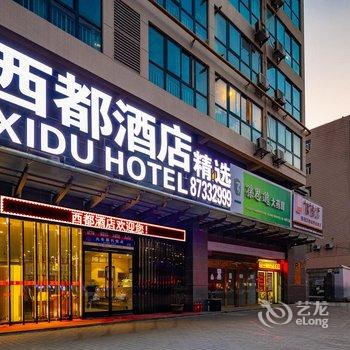 西安西都酒店酒店提供图片