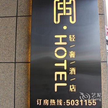 冉轻奢酒店(银川高铁火车站店)酒店提供图片