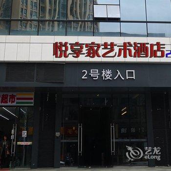 悦享家艺术酒店(成都理工大学店)酒店提供图片