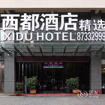 西安西都酒店酒店提供图片