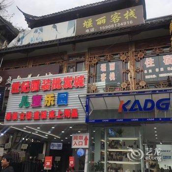 都江堰堰丽客栈酒店提供图片