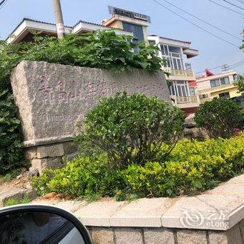 青岛山海阁民宿酒店提供图片