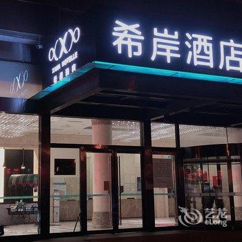 希岸酒店(北京宋家庄地铁站店)酒店提供图片