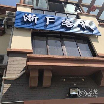 浙F客栈酒店提供图片