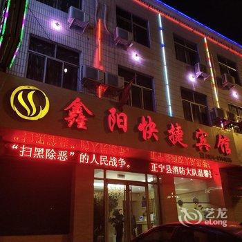 正宁鑫阳快捷宾馆酒店提供图片