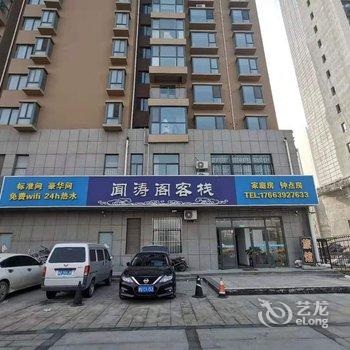 青岛闻涛阁客栈酒店提供图片