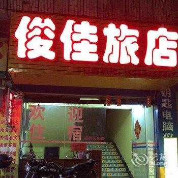 韶关俊佳旅店酒店提供图片