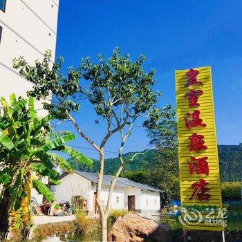 新丰皇室假日温泉酒店酒店提供图片