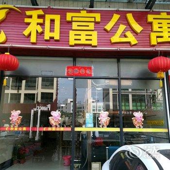 佛山和富公寓(狮山广场店)酒店提供图片