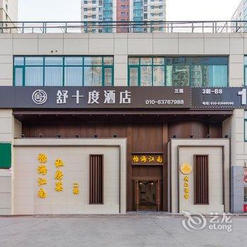 北京舒十度酒店(丰台火车站天坛医院新院区店)酒店提供图片