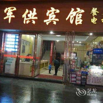 达州军供宾馆酒店提供图片