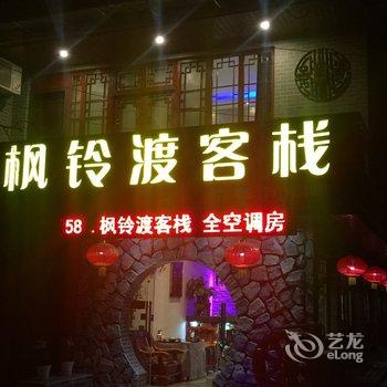 贵阳枫铃渡客栈酒店提供图片