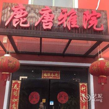 上海鹿唐雅院酒店提供图片