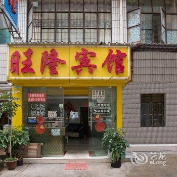 昆明旺隆宾馆酒店提供图片