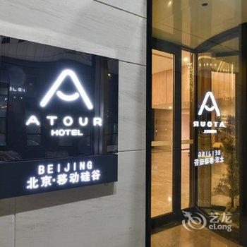 北京亦庄移动硅谷亚朵酒店酒店提供图片