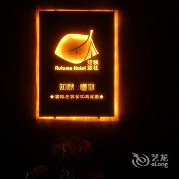 安顺知秋文艺青年旅社酒店提供图片