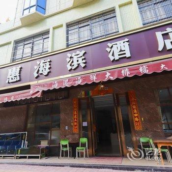 惠东三惠海滨酒店酒店提供图片