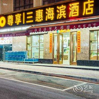 惠东三惠海滨酒店酒店提供图片