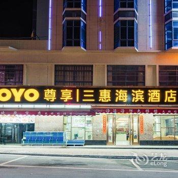 惠东三惠海滨酒店酒店提供图片