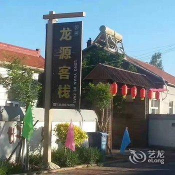 翁牛特旗龙源客栈酒店提供图片