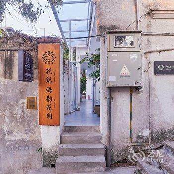 花筑·海韵花园海景客栈(鼓浪屿三丘田码头店)酒店提供图片