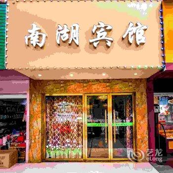 南湖宾馆(抚州东华理工大学店)酒店提供图片